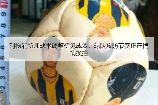 利物浦新帅战术调整初见成效，球队攻防节奏正在悄悄换挡 | kaiyundianzi